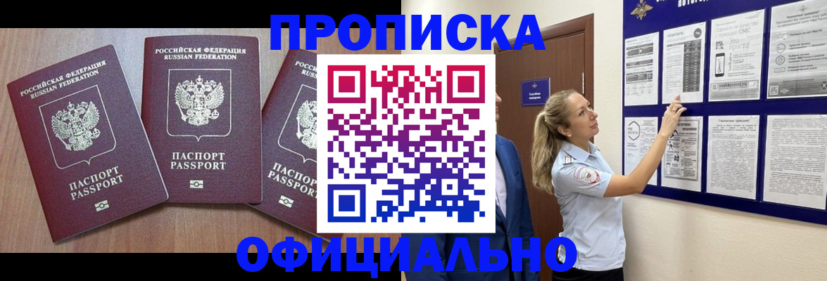 купить прописку в Амурской области